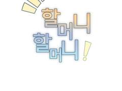 할머니 할머니!