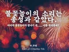 [ COC 시나리오 ] 불꽃놀이의 소리는 총성과 같았다