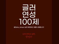 3 내일 지구가 멸망한다면