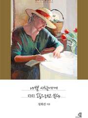 [6/1~6/20, 막내의 PICK] 나쁜 사람에게 지지 않으려고 쓴다.