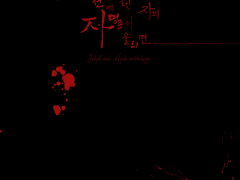 [위태로운 선에 놓인 자의 자명종이 울리면]