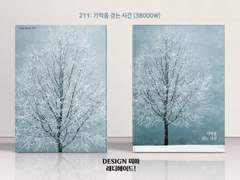 211 기억을 걷는 시간