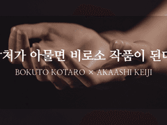 [보쿠아카] 상처가 아물면 비로소 작품이 된다 2 (完)