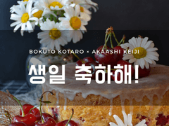 [보쿠아카] 생일 축하해