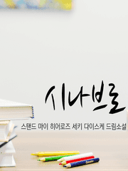 스타마이 :: 시나브로