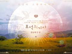 [은검의 스텔라나이츠] 보석의 기사, 한낮에 뜬 달