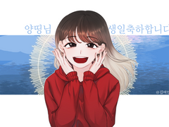 양띵님 생일