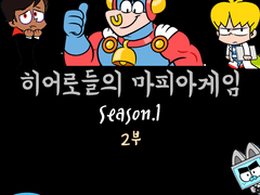 히어로들의 마피아게임 Season.1 - 2부