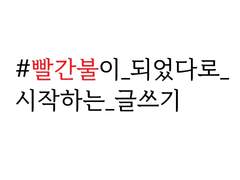 #빨간불이_되었다로_시작하는_글쓰기