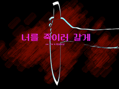 너를 죽이러 갈게