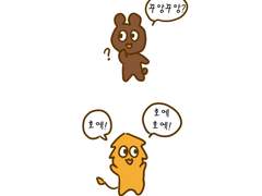 꼬마곰과 사쟈가 호에꾸앙거리는 만화