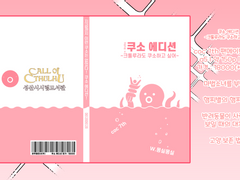 쿠소에디션 info