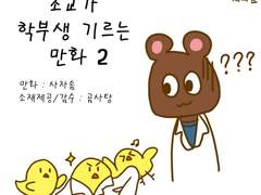 조교가 학부생 기르는 만화2