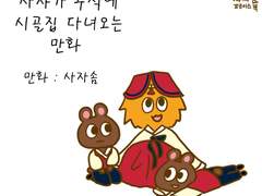 추석에 시골집 다녀오는 만화