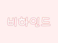 오늘따라 비하인드