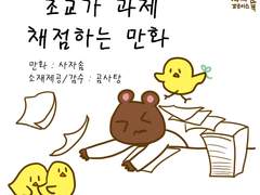 조교가 과제 채점하는 만화