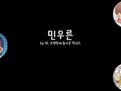 [민우른] Ep 18. 오랜만에 돌아온 막내즈