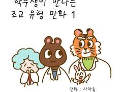 학부생이 만나는 조교 유형만화1