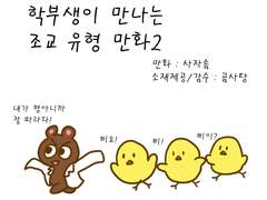 학부생이 만나는 조교 유형 만화2