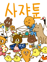 사쟈툰(2015-2017)