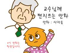 교수님께 편지쓰는 만화
