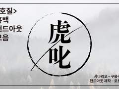 [배포] 호질 흑백 핸드아웃