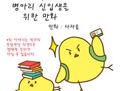 대학교 병아리 신입생을 위한 만화