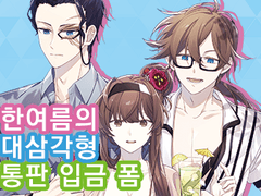 🎀동기샌드 트윈지 '한여름의 대삼각형' 통판 안내