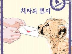 치타의 편지 ①