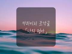 [카라이치/조각글]나의 형아