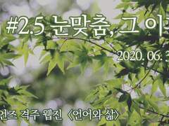 나의 눈맞춤이란