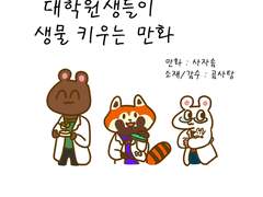 대학원생들이 생물 키우는 만화(완)