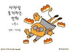 사쟈랑 동거하는 만화1