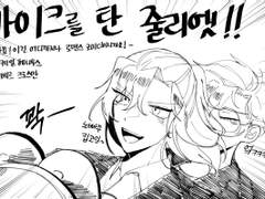 [알베케일] 바이크를 탄 줄리엣