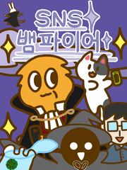 SNS 뱀파이어(2017-2018)