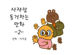 사쟈랑 동거하는 만화2