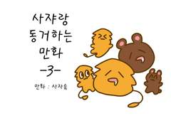 사쟈랑 동거하는 만화3(완)