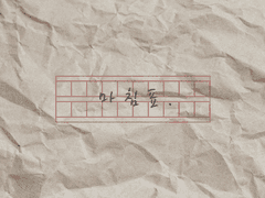 [전독시/독중] .