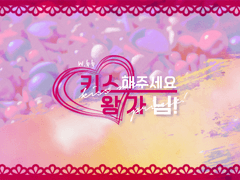 [COC 시나리오] 키스해 주세요, 왕자님!