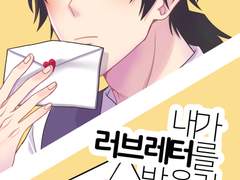 [사네기유] 내가 러브레터를 받을리 없잖아