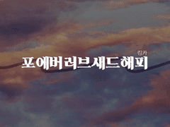 [세준] 포에버러브새드해피 上