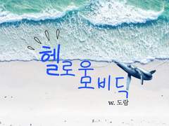 [마르에이] 헬로우, 모비딕! -4-