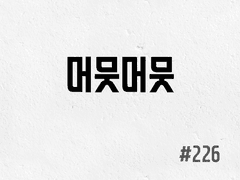 [5부] #226 머뭇머뭇