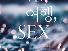 [리뷰] 여름, 여행, SEX-페일핑크, 파인트리, 진새벽, 랑새