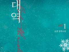 [리뷰] 절대역-교결