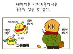 1화 막학기족을 아시나요?