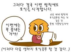 3화 토익공부를 시작하는 우리들의 심정