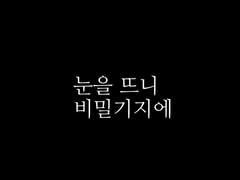 눈을 뜨니 비밀기지에