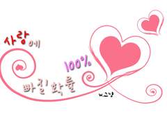 [호우] 사랑에 빠질 확률 100%