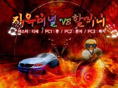 지옥터널 VS 할머니 / 꽃들의 전쟁